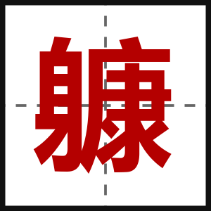 躿