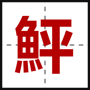 鮃