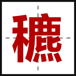 穮