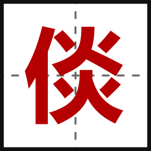 倓