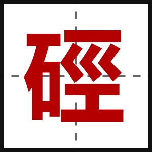 硜