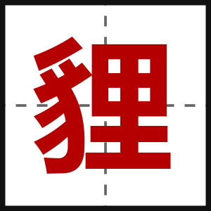 貍