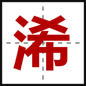 浠
