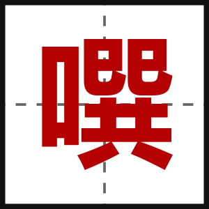 噀