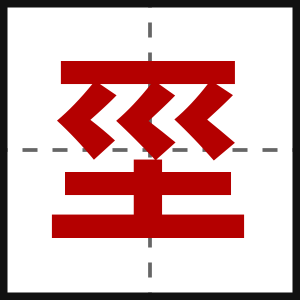 坙