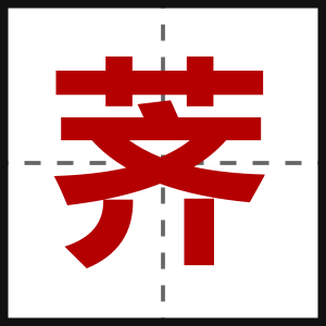 荠