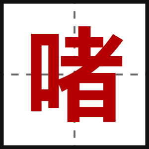 啫
