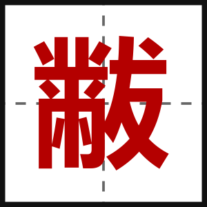 黻