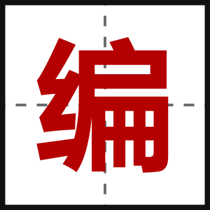 编