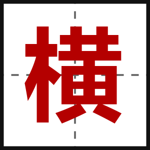 横