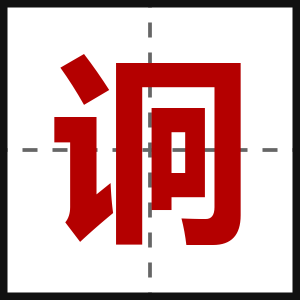 诇