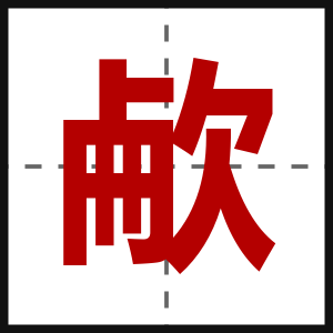 欳