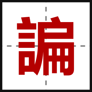 諞
