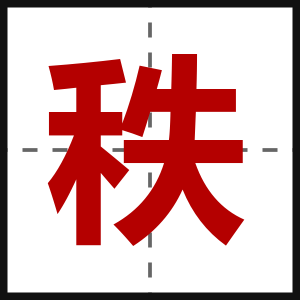 秩