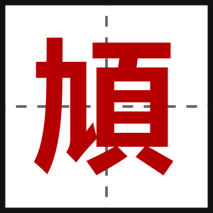 頄