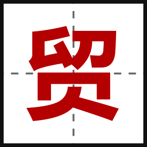 贸