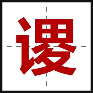 谡