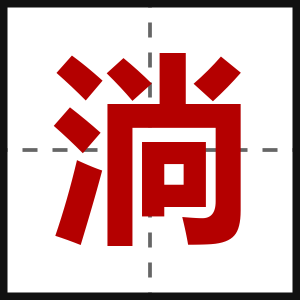 淌