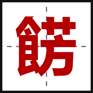 餝