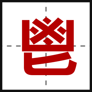 鬯