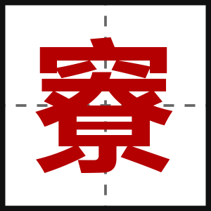 竂