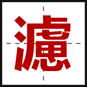 濾