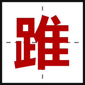 踓