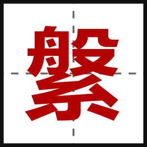 縏