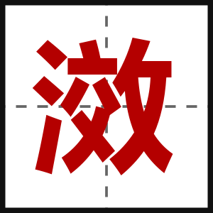 滧
