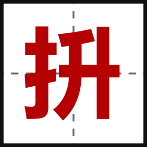 抍