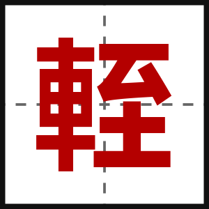 輊