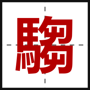 騶