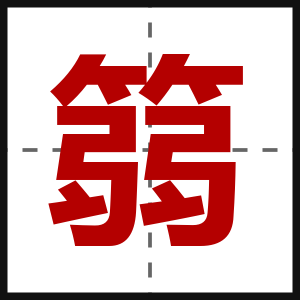 篛