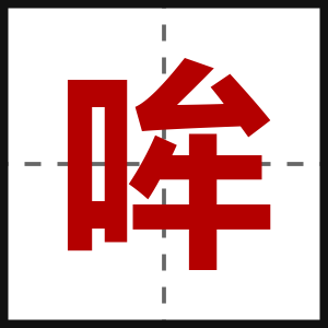 哞