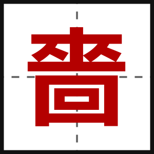嗇