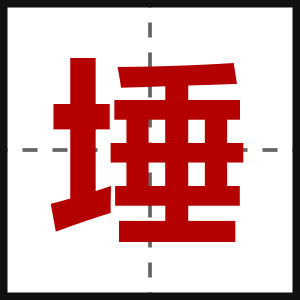 埵