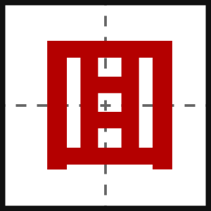 囬