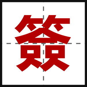 簽