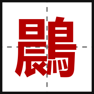 鷐