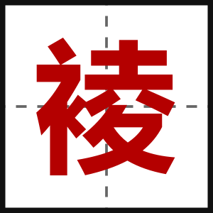裬