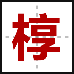 椁