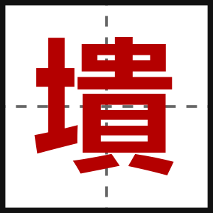 墤
