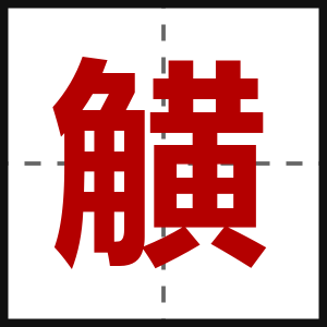 觵