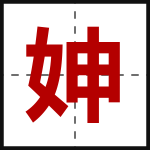 妽