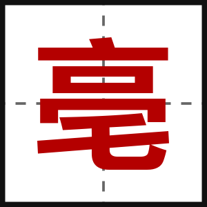 亳