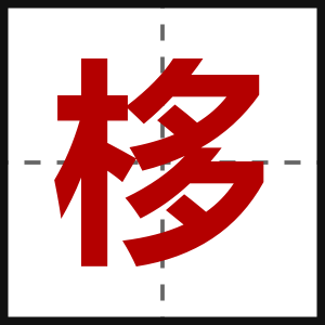 栘