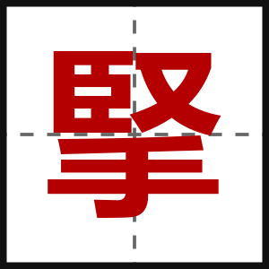 掔