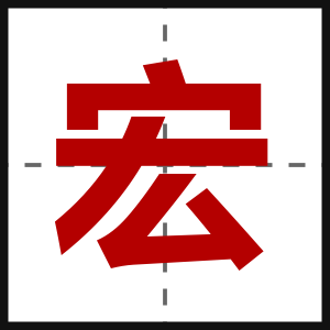 宏