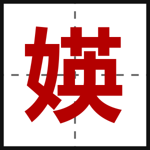媖