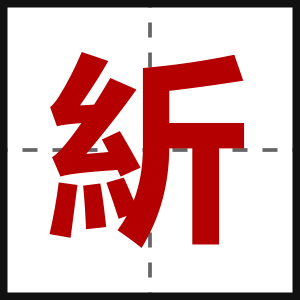 紤